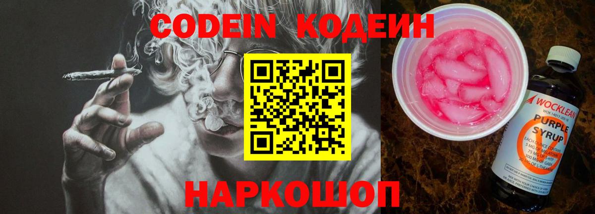 Янаул  Кодеиновый сироп Lean Purple Drank  Codein напиток Lean (лин)  Вход с VPN 